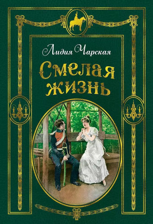 Обложка книги "Лидия Чарская: Смелая жизнь (иллюстр. В. Черны)"