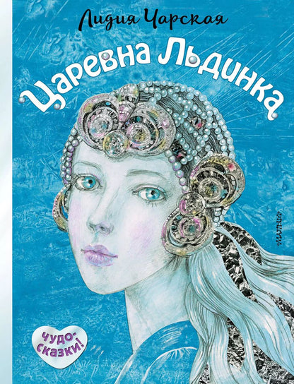 Обложка книги "Лидия Чарская: Царевна Льдинка"