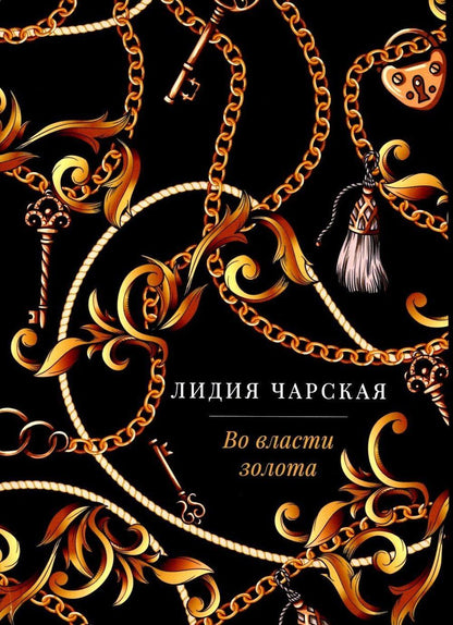 Обложка книги "Лидия Чарская: Во власти золота: роман"