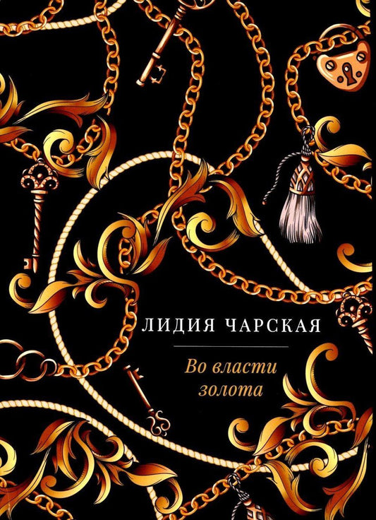 Обложка книги "Лидия Чарская: Во власти золота: роман"