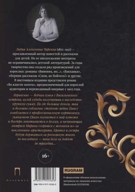 Фотография книги "Лидия Чарская: Во власти золота: роман"