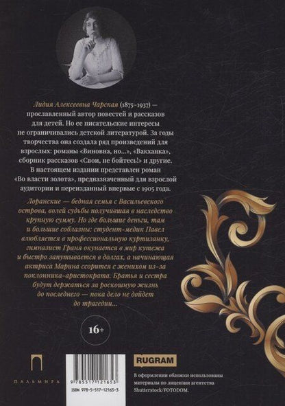 Фотография книги "Лидия Чарская: Во власти золота: роман"