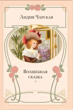 Обложка книги "Лидия Чарская: Волшебная сказка"