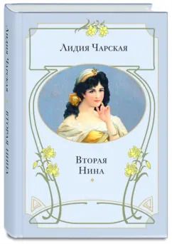 Обложка книги "Лидия Чарская: Вторая Нина"