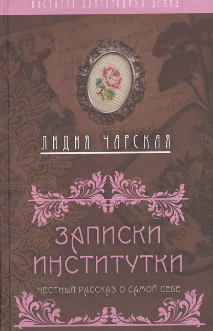 Обложка книги "Лидия Чарская: Записки институтки. Честный рассказ о самой себе"