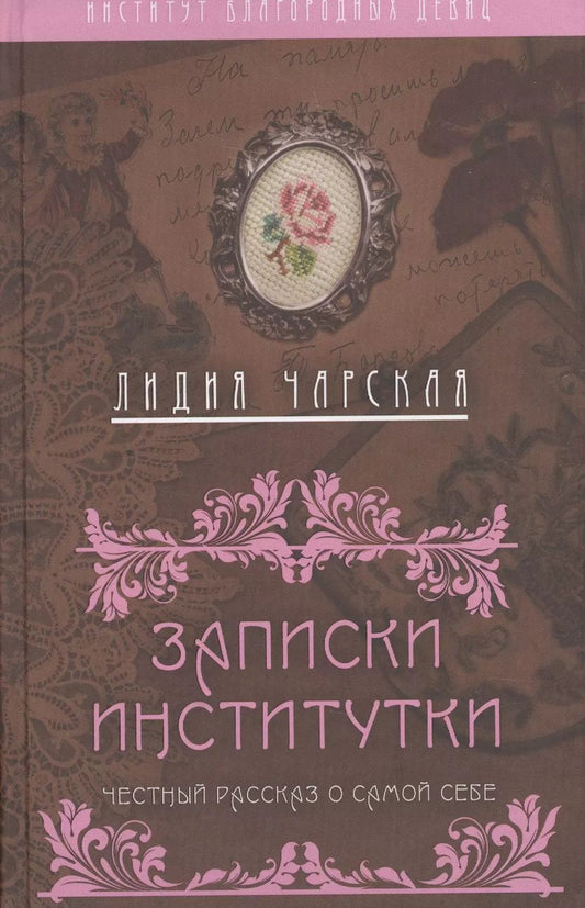 Обложка книги "Лидия Чарская: Записки институтки. Честный рассказ о самой себе"