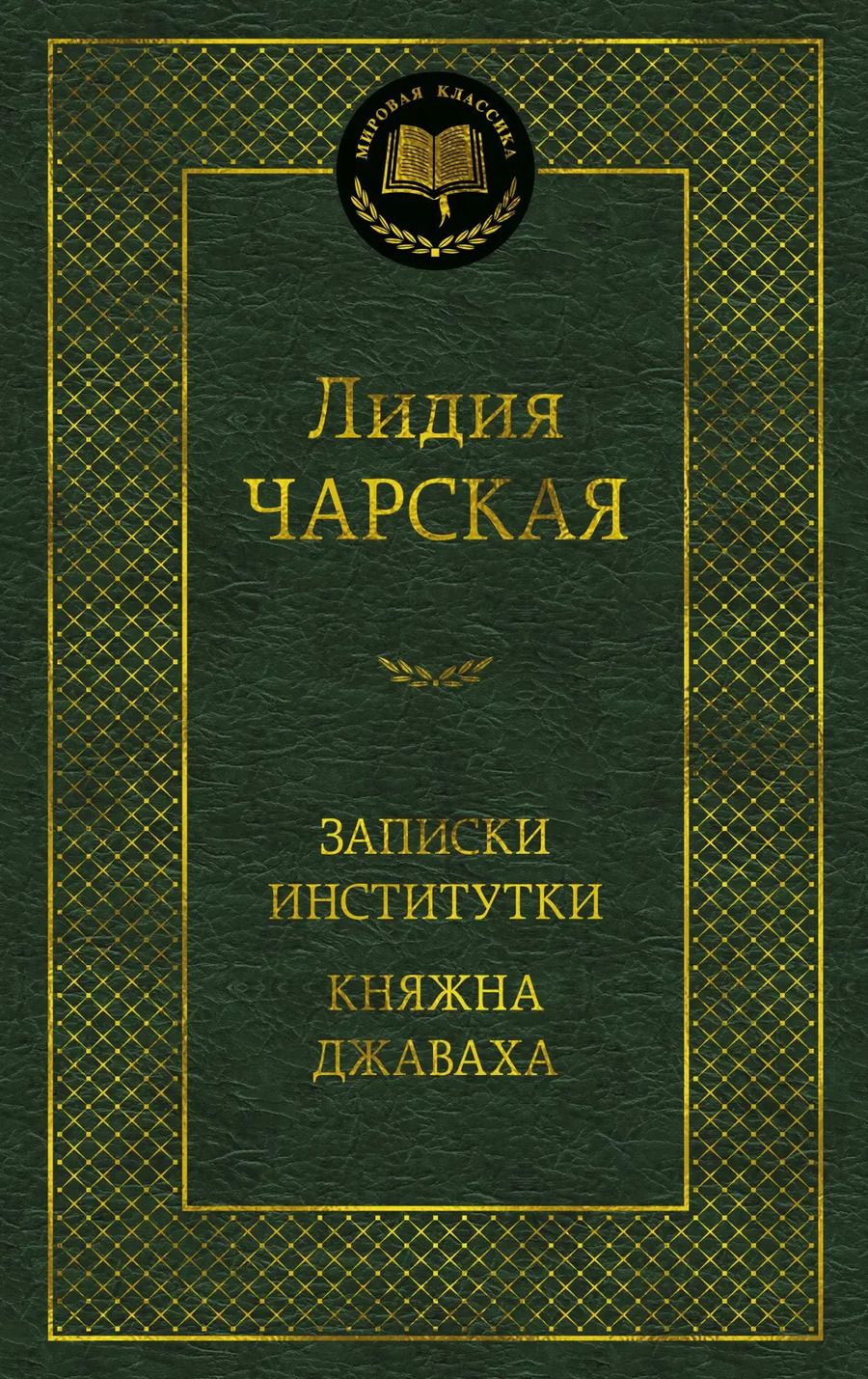 Обложка книги "Лидия Чарская: Записки институтки. Княжна Джаваха"