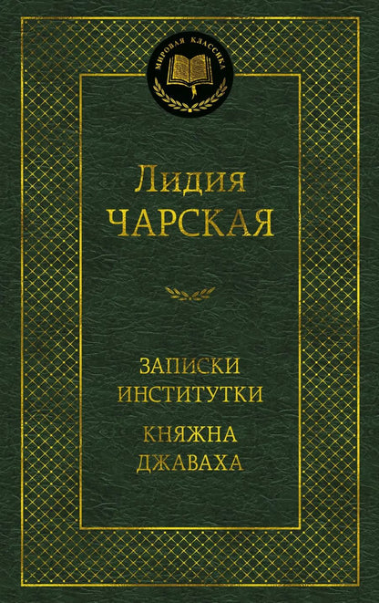 Обложка книги "Лидия Чарская: Записки институтки. Княжна Джаваха"