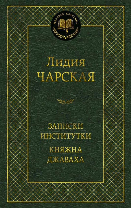 Обложка книги "Лидия Чарская: Записки институтки. Княжна Джаваха"