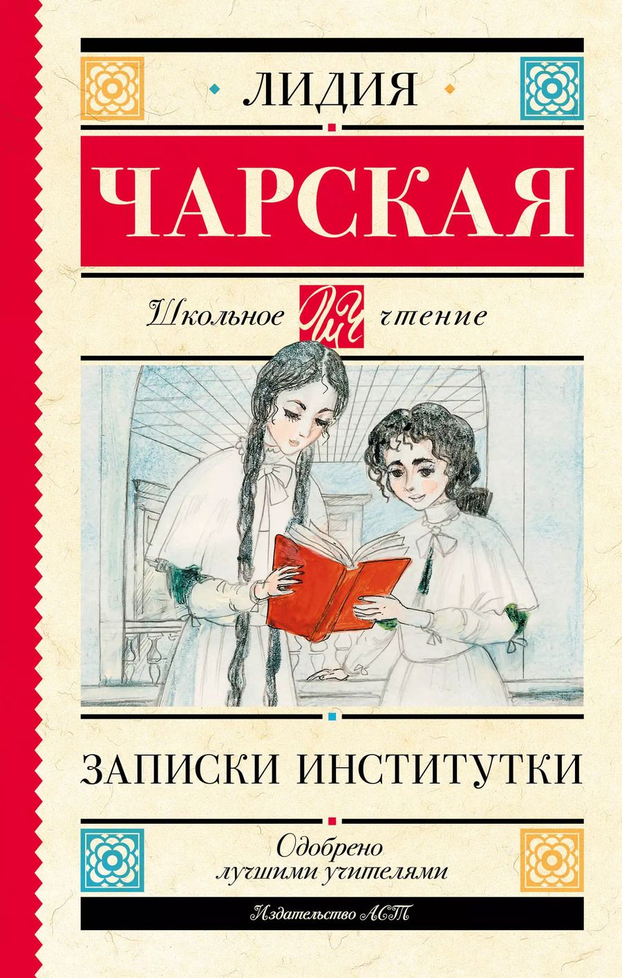 Обложка книги "Лидия Чарская: Записки институтки"