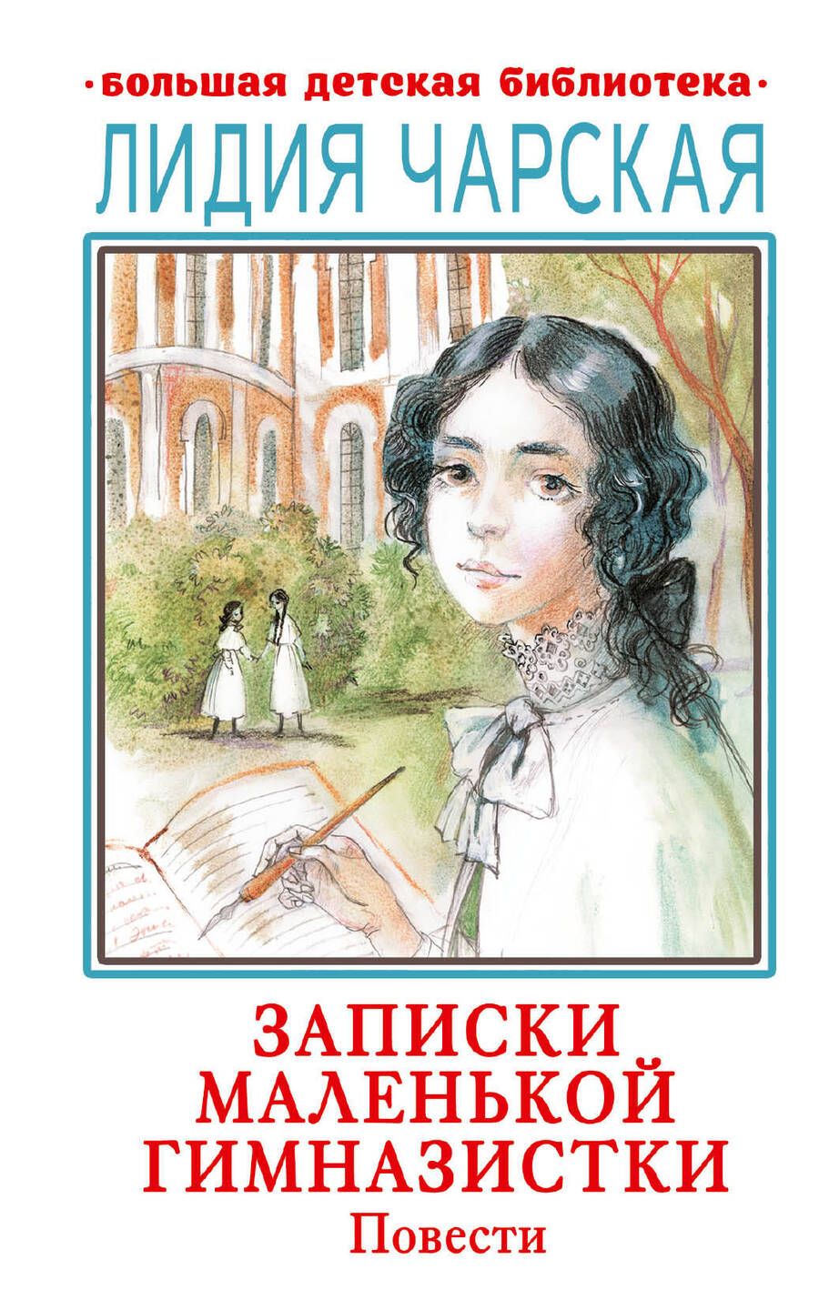 Обложка книги "Лидия Чарская: Записки маленькой гимназистки. Повести"