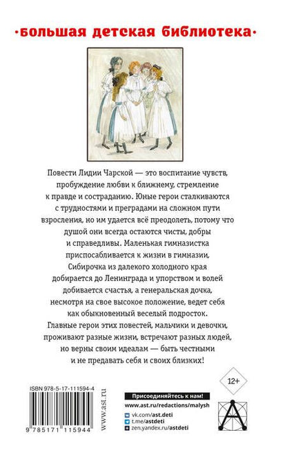 Фотография книги "Лидия Чарская: Записки маленькой гимназистки. Повести"