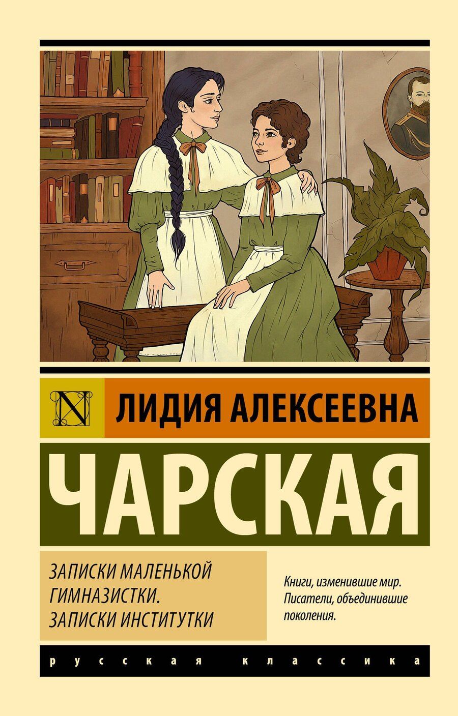 Обложка книги "Лидия Чарская: Записки маленькой гимназистки. Записки институтки"