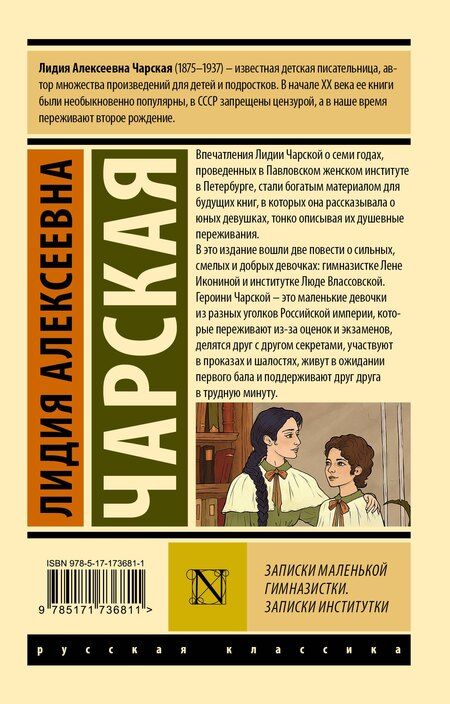 Фотография книги "Лидия Чарская: Записки маленькой гимназистки. Записки институтки"
