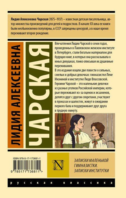 Фотография книги "Лидия Чарская: Записки маленькой гимназистки. Записки институтки"
