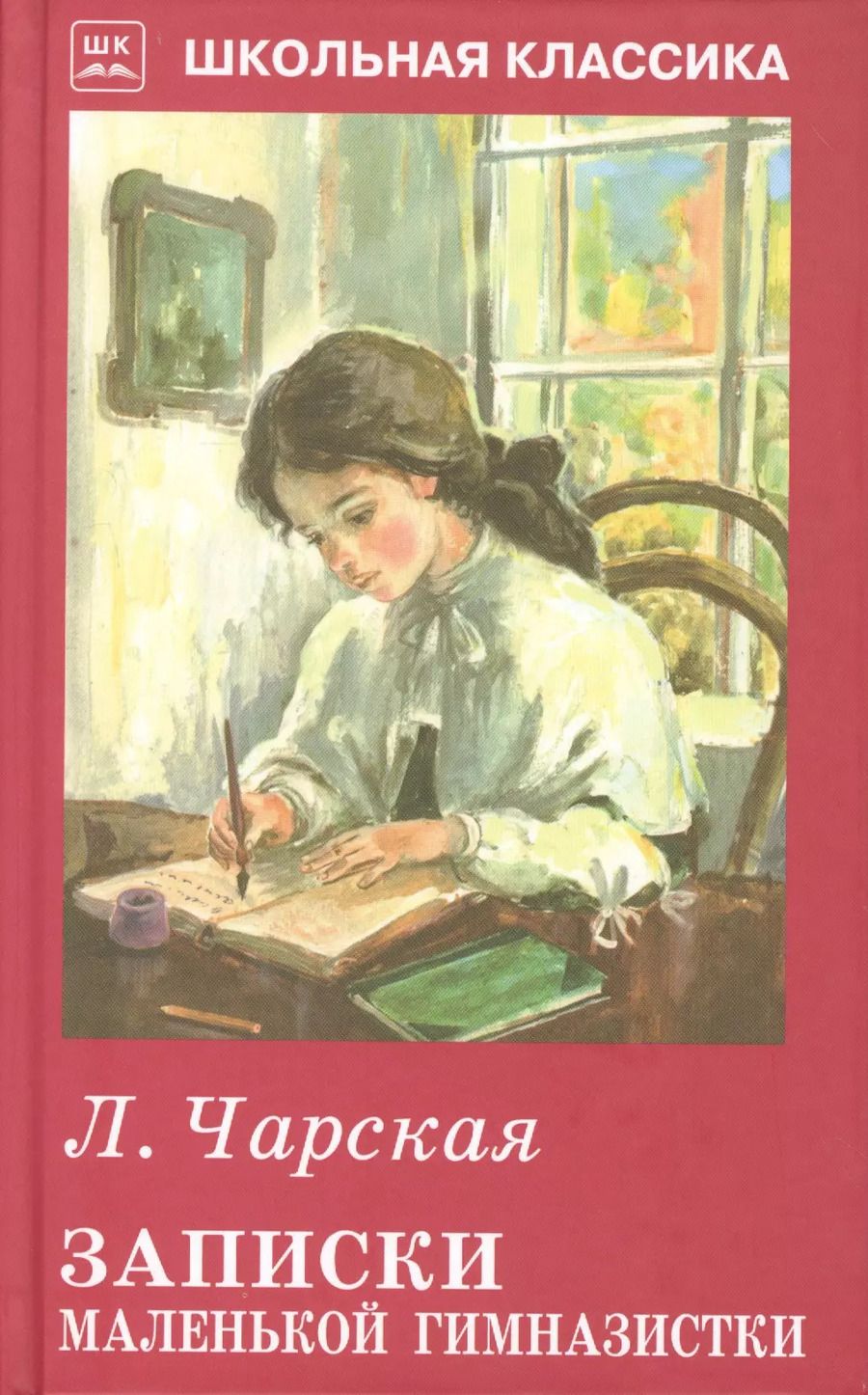 Обложка книги "Лидия Чарская: Записки маленькой гимназистки"