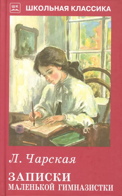 Обложка книги "Лидия Чарская: Записки маленькой гимназистки"