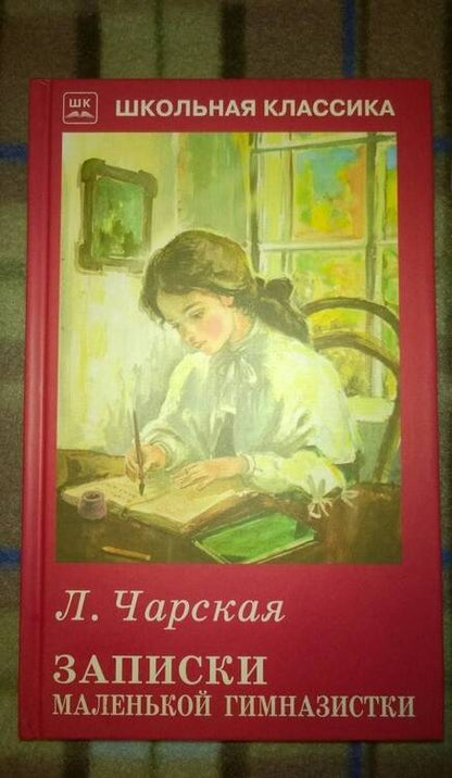 Фотография книги "Лидия Чарская: Записки маленькой гимназистки"