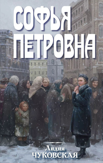 Обложка книги "Лидия Чуковская: Софья Петровна"