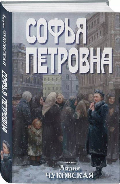 Фотография книги "Лидия Чуковская: Софья Петровна"