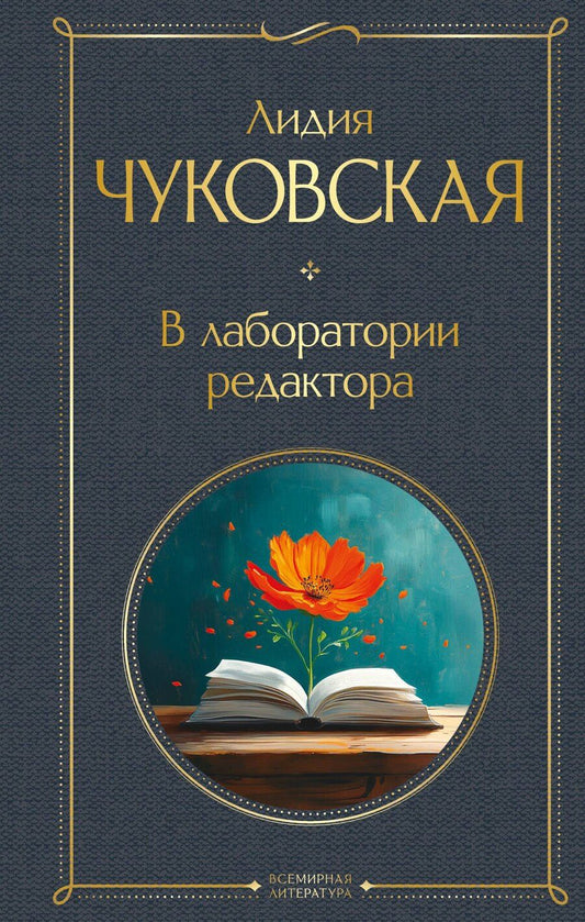Обложка книги "Лидия Чуковская: В лаборатории редактора"