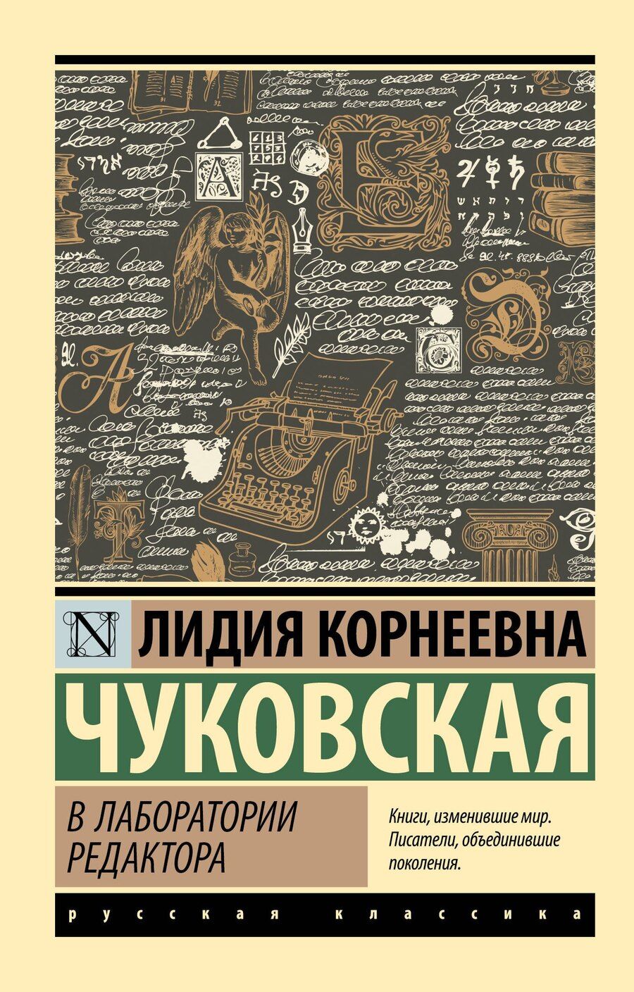 Обложка книги "Лидия Чуковская: В лаборатории редактора"