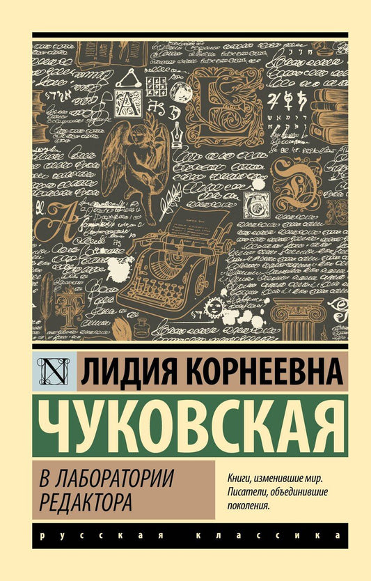 Обложка книги "Лидия Чуковская: В лаборатории редактора"