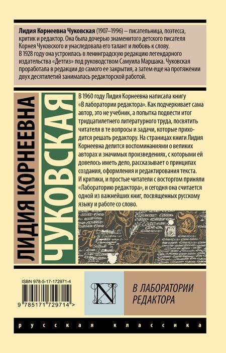 Фотография книги "Лидия Чуковская: В лаборатории редактора"