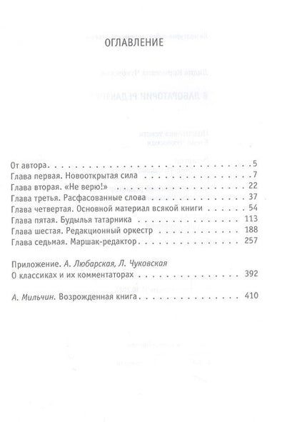 Фотография книги "Лидия Чуковская: В лаборатории редактора"