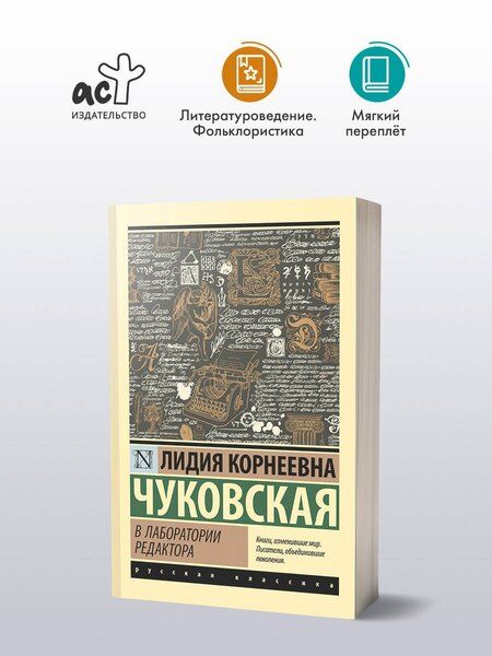 Фотография книги "Лидия Чуковская: В лаборатории редактора"
