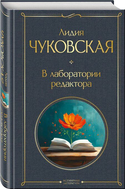 Фотография книги "Лидия Чуковская: В лаборатории редактора"