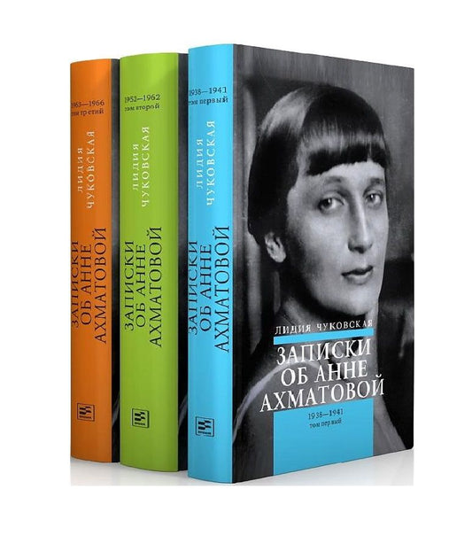 Обложка книги "Лидия Чуковская: Записки об Анне Ахматовой (комплект из 3-х книг)"