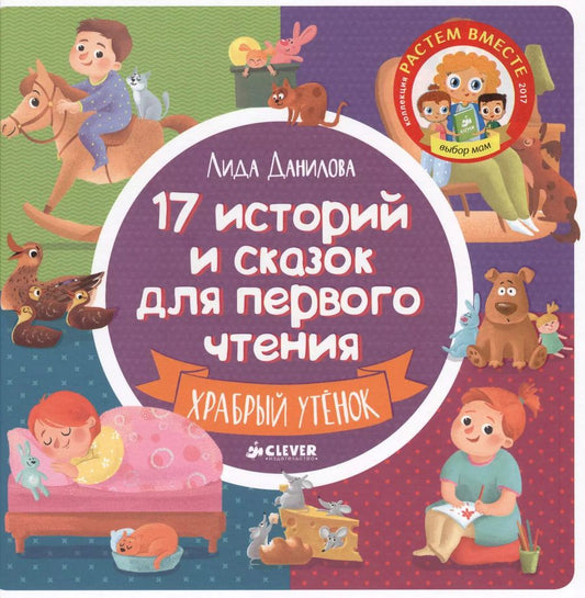 Обложка книги "Лидия Данилова: 17 историй и сказок для первого чтения. Храбрый утенок"