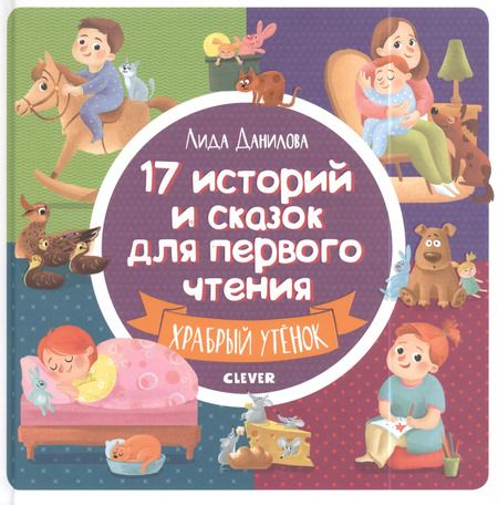 Фотография книги "Лидия Данилова: 17 историй и сказок для первого чтения. Храбрый утенок"