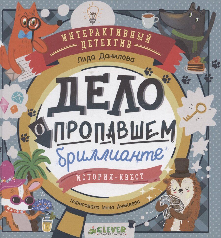 Обложка книги "Лидия Данилова: Интерактивный детектив. Дело о пропавшем бриллианте. Интерактивный детектив Данилова Л."