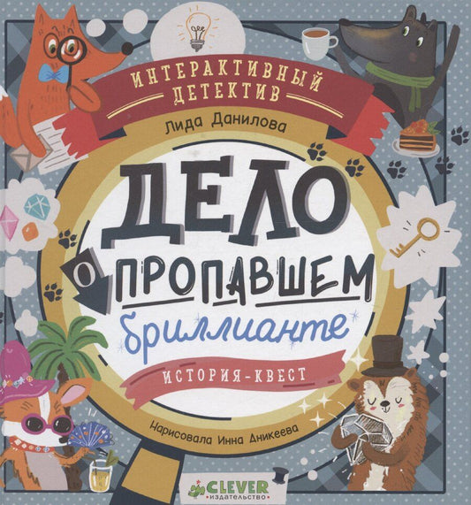 Обложка книги "Лидия Данилова: Интерактивный детектив. Дело о пропавшем бриллианте. Интерактивный детектив Данилова Л."