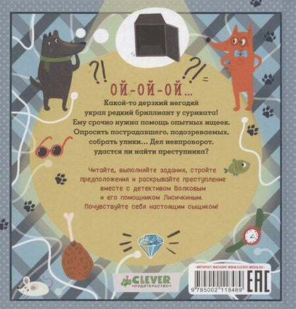 Фотография книги "Лидия Данилова: Интерактивный детектив. Дело о пропавшем бриллианте. Интерактивный детектив Данилова Л."