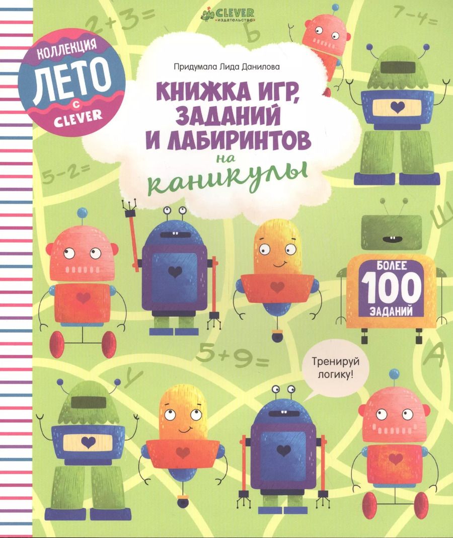Обложка книги "Лидия Данилова: Книжка игр, заданий и лабиринтов на каникулы"