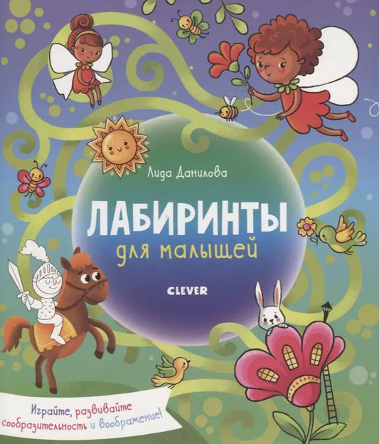 Обложка книги "Лидия Данилова: Лабиринты. Лабиринты для малышей"