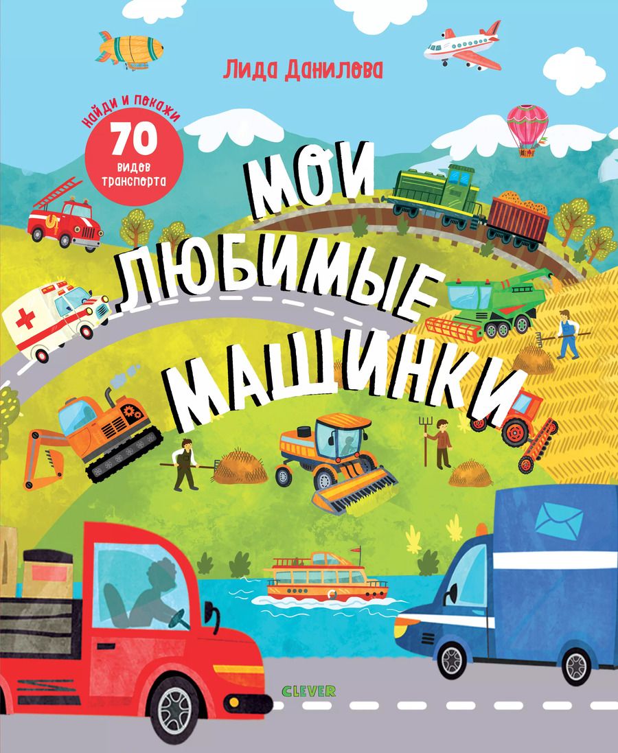 Обложка книги "Лидия Данилова: Мои любимые машинки"