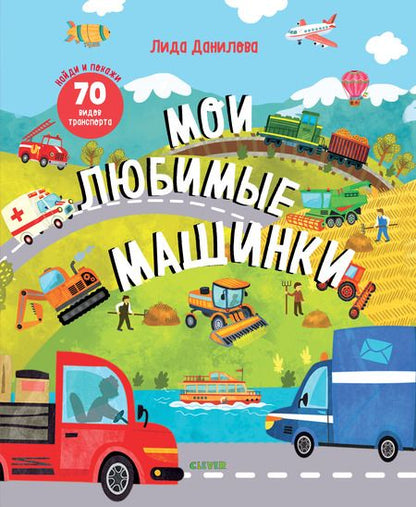 Фотография книги "Лидия Данилова: Мои любимые машинки"