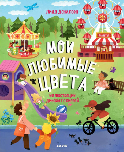 Обложка книги "Лидия Данилова: Мои любимые цвета"