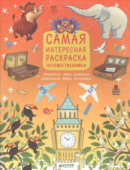 Обложка книги "Лидия Данилова: Рисуем, раскрашиваем, играем. Самая интересная раскраска путешественника"