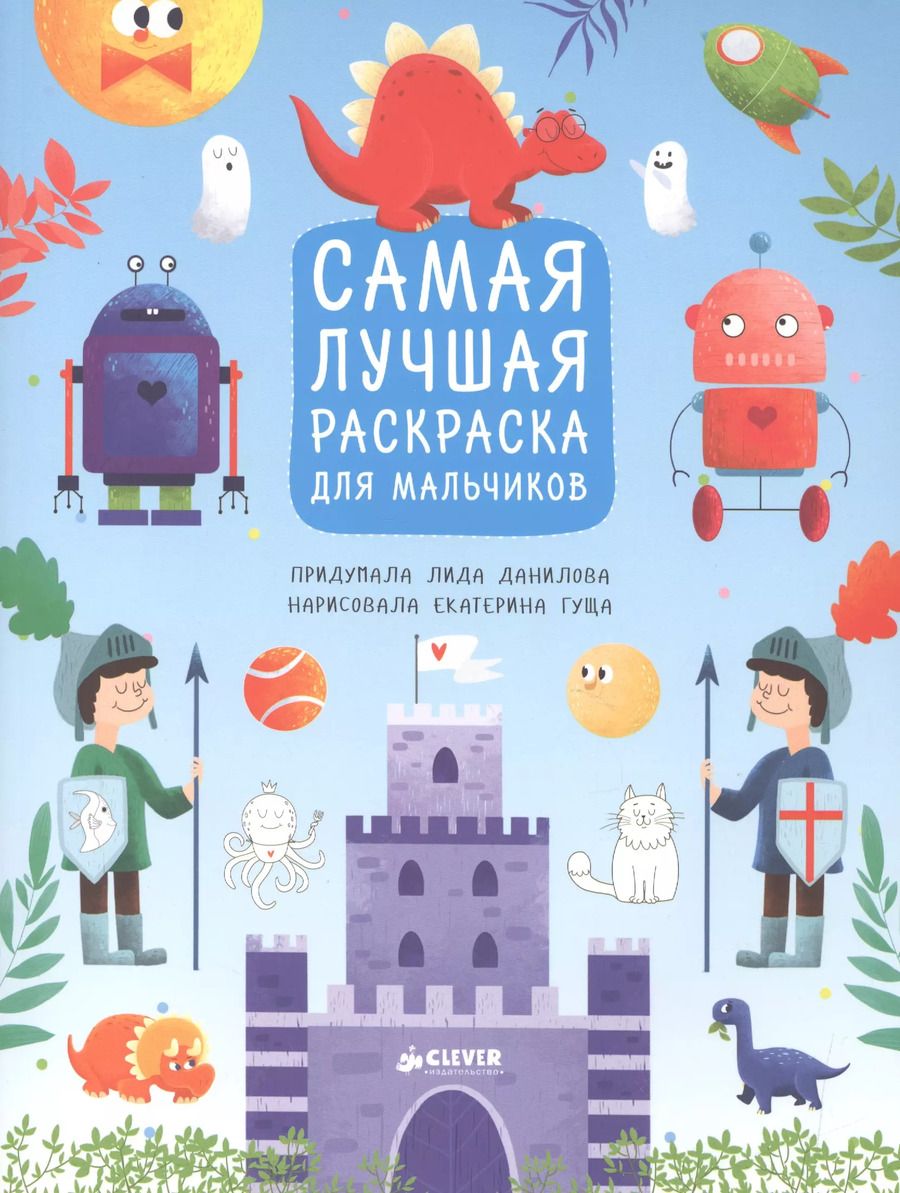 Обложка книги "Лидия Данилова: Рисуем, раскрашиваем, играем. Самая лучшая раскраска для мальчиков"