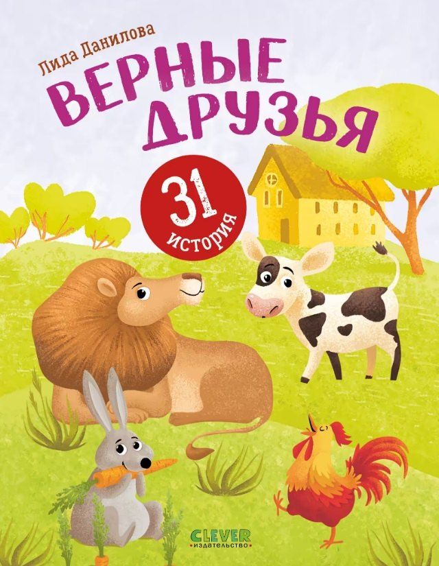 Обложка книги "Лидия Данилова: Верные друзья. 31 история"