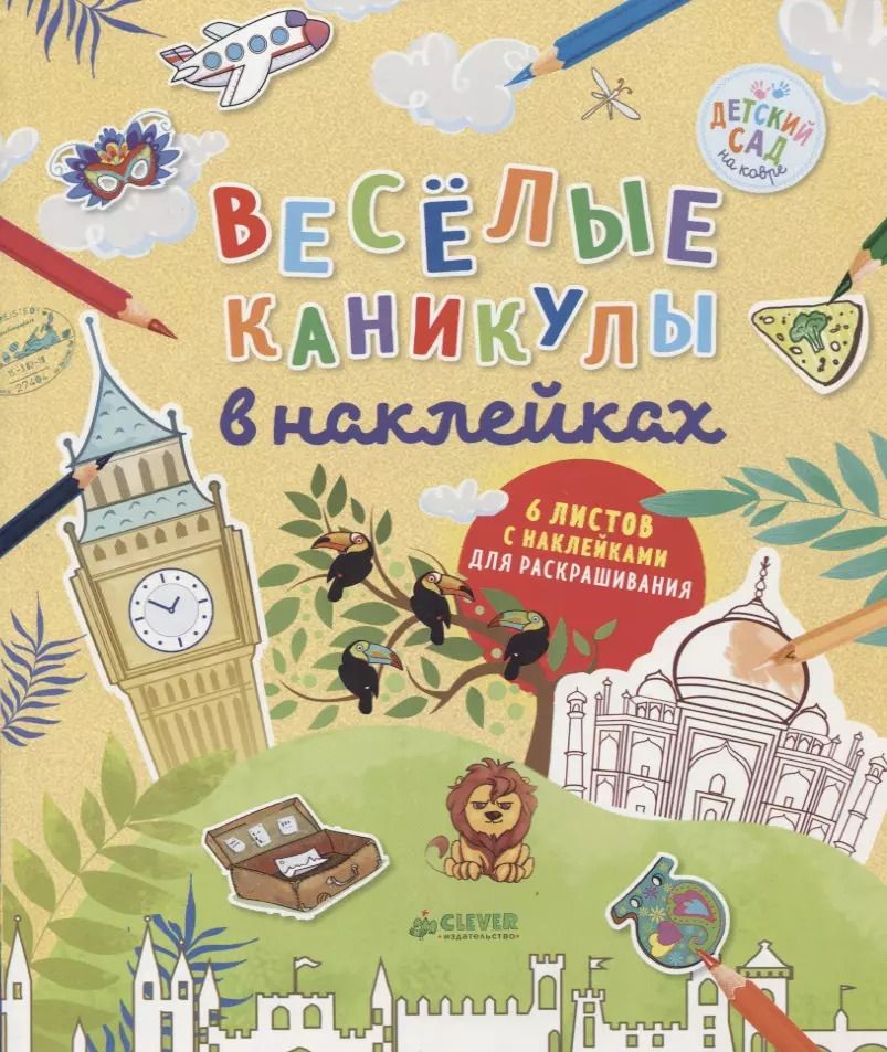 Обложка книги "Лидия Данилова: Весёлые каникулы в наклейках"