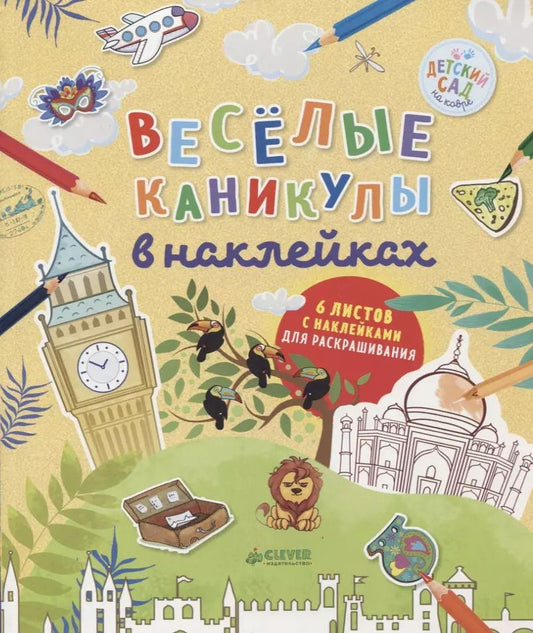 Обложка книги "Лидия Данилова: Весёлые каникулы в наклейках"