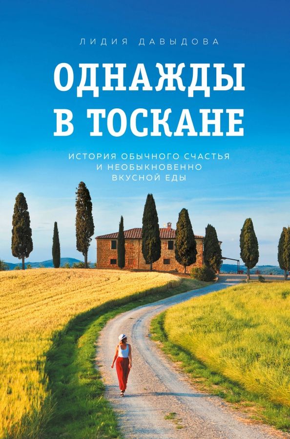 Обложка книги "Лидия Давыдова: Однажды в Тоскане. История обычного счастья и необыкновенно вкусной еды"