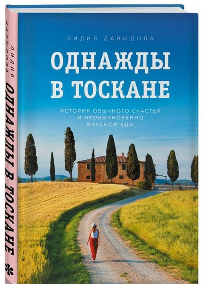 Фотография книги "Лидия Давыдова: Однажды в Тоскане. История обычного счастья и необыкновенно вкусной еды"