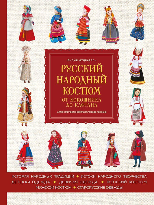 Обложка книги "Лидия Дмитриевна: Русский народный костюм: от кокошника до кафтана. Иллюстрированное практическое пособие"